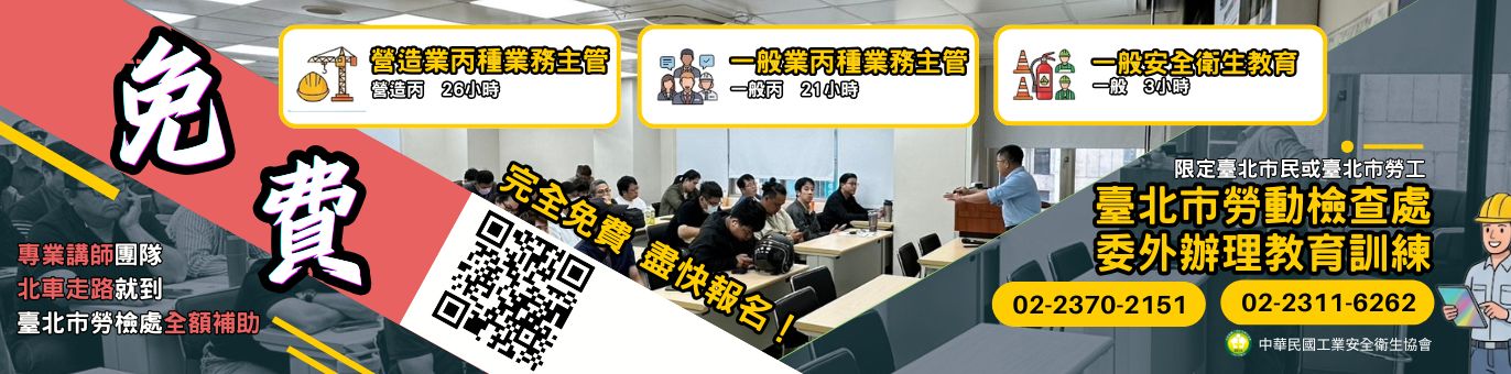 台北市勞檢處全額補助的職安證照班開課啦